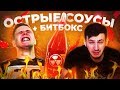 Самый острый соус В МИРЕ + Битбокс | Часть 2