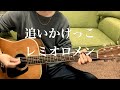 追いかけっこ/レミオロメン(藤巻亮太)弾き語り 歌ってみた