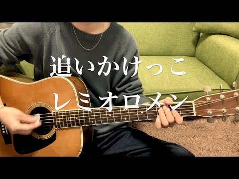 追いかけっこ/レミオロメン（藤巻亮太）弾き語り　歌ってみた