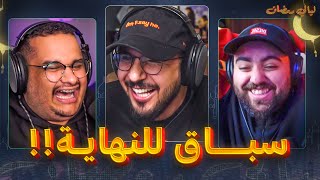 ليالي رمضان للي وابو عمر #5 - يرحم امك يا ابو سعد!!