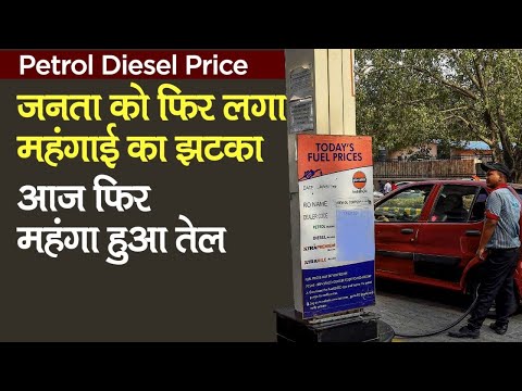 Petrol Diesel Price: जनता को फिर लगा महंगाई का झटका, आज बढ़े पेट्रोल-डीजल के दाम