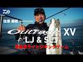 【Outrage XV】LJ&SLJ 伊勢湾ライトジギングゲーム