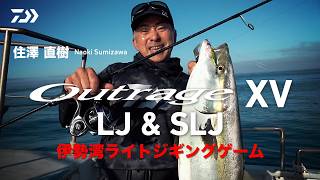 【Outrage XV】LJ&amp;SLJ 伊勢湾ライトジギングゲーム