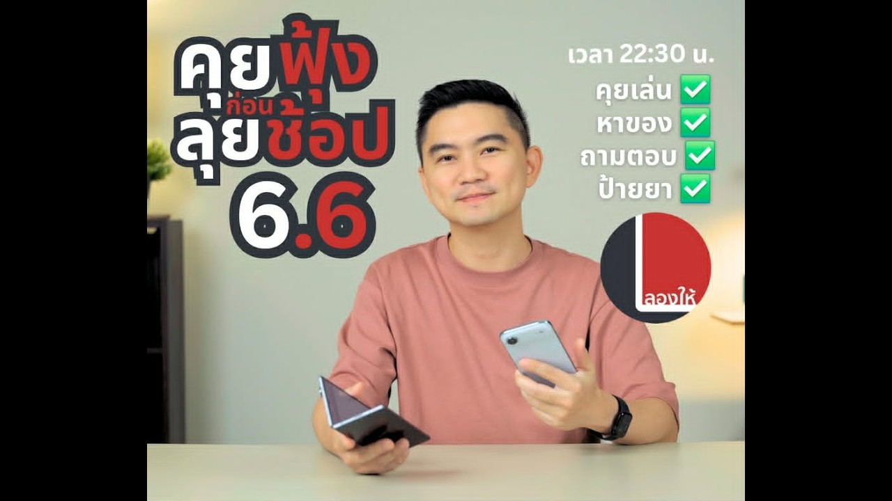 ชวนคุย ป้ายยาลุยช้อป 6.6 บอกต่อของใช้แล้วดี ซื้อผ่านตะกร้าในไลฟ์ลดสูงสุด 4,000.-