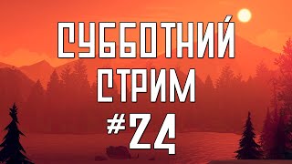 СУББОТНИЙ СТРИМ №24 | ИГРАЕМ ВО ЧТО ХОТИМ