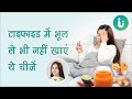 ट इफ इड म भ ल स भ नह ख ए य च ज ज न ट इफ इड म क य ख ए और क य नह Typhoid Diet ट इफ इड म भ ल स भ नह ख ए य च ज ज न ट इफ इड म क य ख ए और क य नह Typhoid Diet