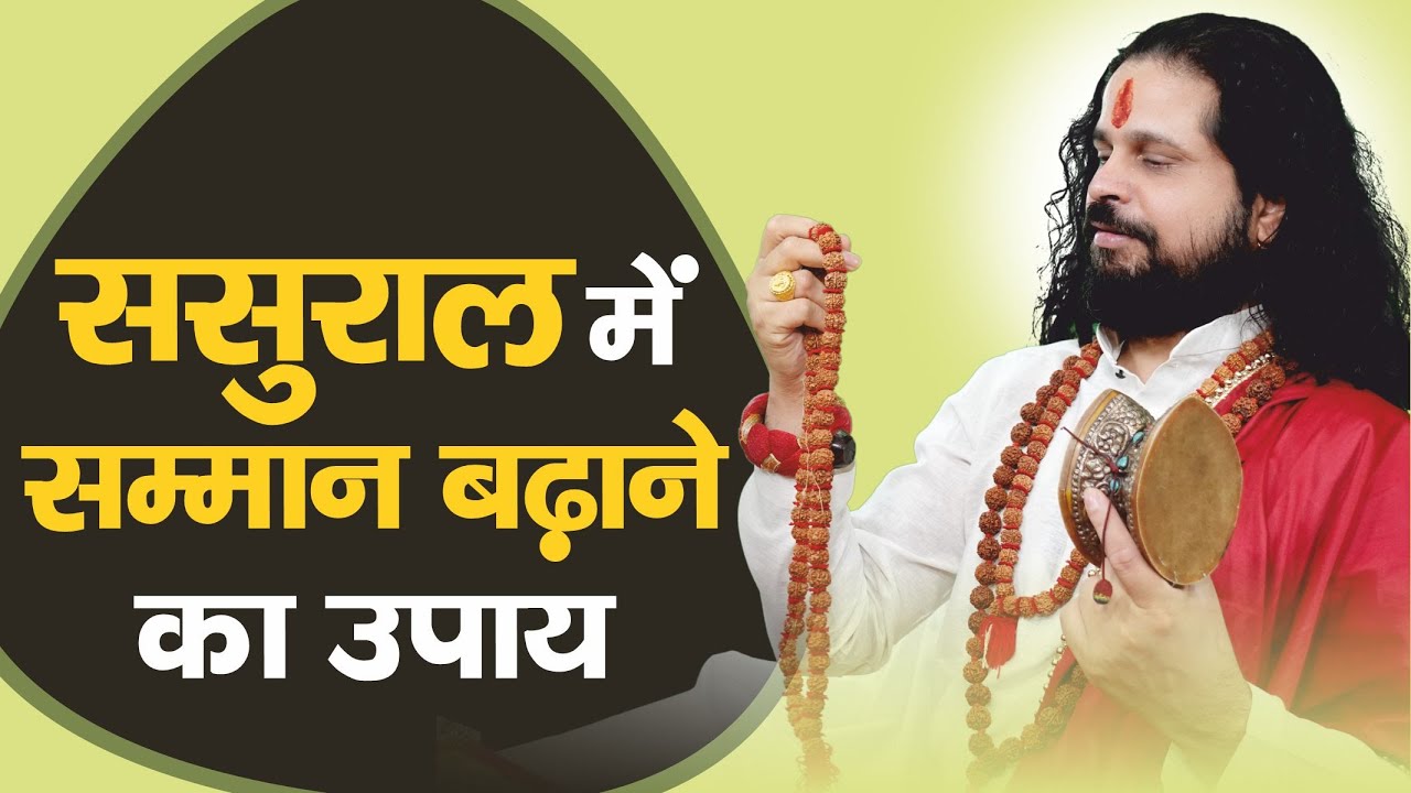 ससुराल में सम्मान बढ़ाने का उपाय @AcharyaSatishAwasthi