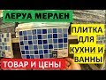 ЛЕРУА МЕРЛЕН. ШИКАРНАЯ ПЛИТКА ДЛЯ КУХНИ И ВАННЫ В LEROY MERLIN.