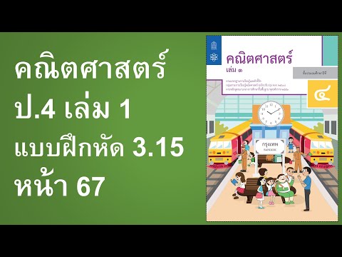 แบบฝึกหัดคณิตศาสตร์ ป.4 เล่ม 1 แบบฝึกหัด 3.15 หน้า 67