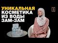 В России научились делать натуральную косметику из воды Зам-зам. И она уже в продаже!