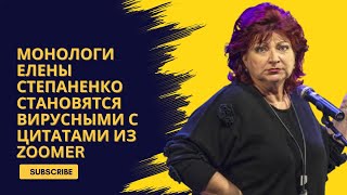 Монологи Елены Степаненко становятся вирусными с цитатами из Zoomer