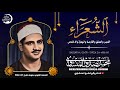 الشيخ المنشاوي الشعراء وقصار السور التي قرأها بكل جوارحة