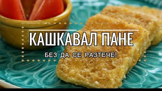 4К [ Кашкавал пане - без да се разтече! ] Лесно е!