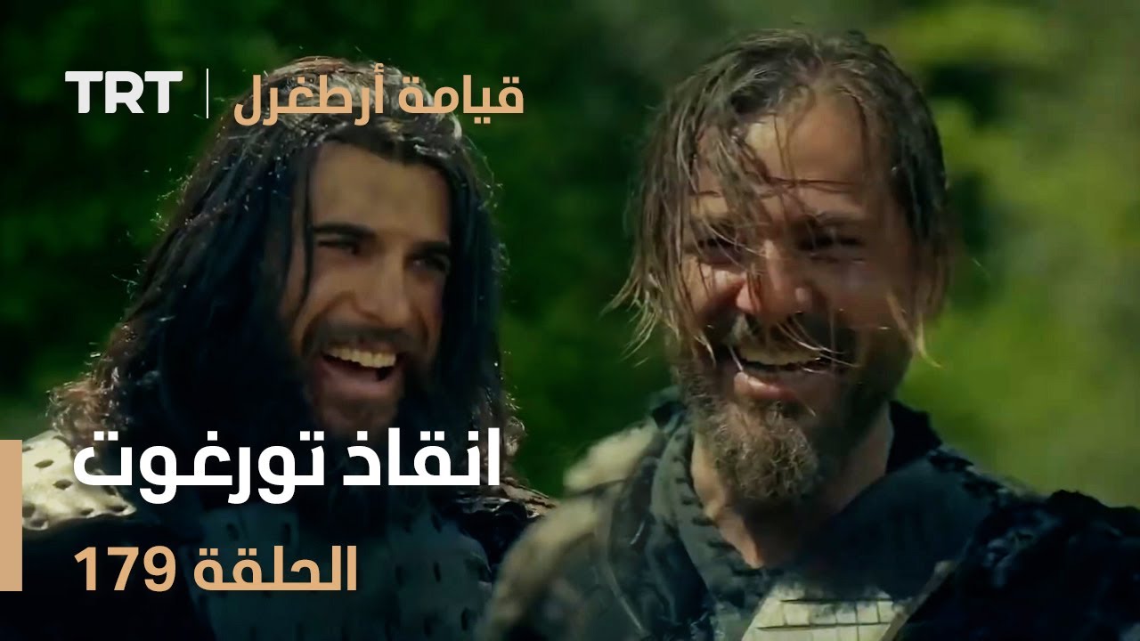 قيامة أرطغرل الحلقة 179 | انقاذ تورغوت