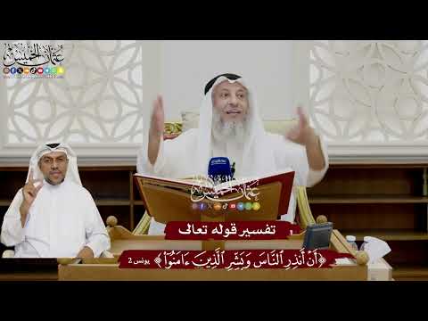 9 - تفسير قوله تعالى ( أن أنذر الناس وبشر الذين آمنوا ) - عثمان الخميس