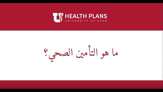 Arabic- What is Health Insurance? ما هو التأمين الصحي؟