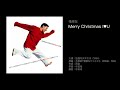 張學友 Merry Christmas I Love U(1994)原曲:不思議で素敵なクリスマス(杉田裕,1994)