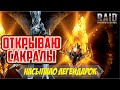 Навалило кучу легендорок под х2! RAID Shadow Legends.