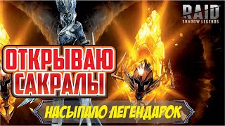 Навалило кучу легендорок под х2! RAID Shadow Legends.