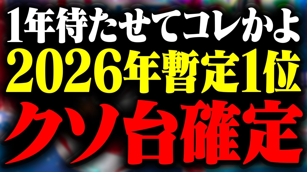 【フィールズの病気】早くも2026年No.1クソ台が爆誕してしまう
