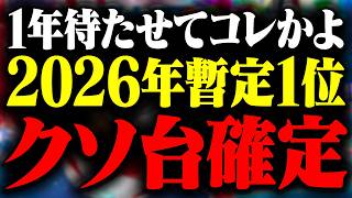【フィールズの病気】早くも2026年No.1クソ台が爆誕してしまう