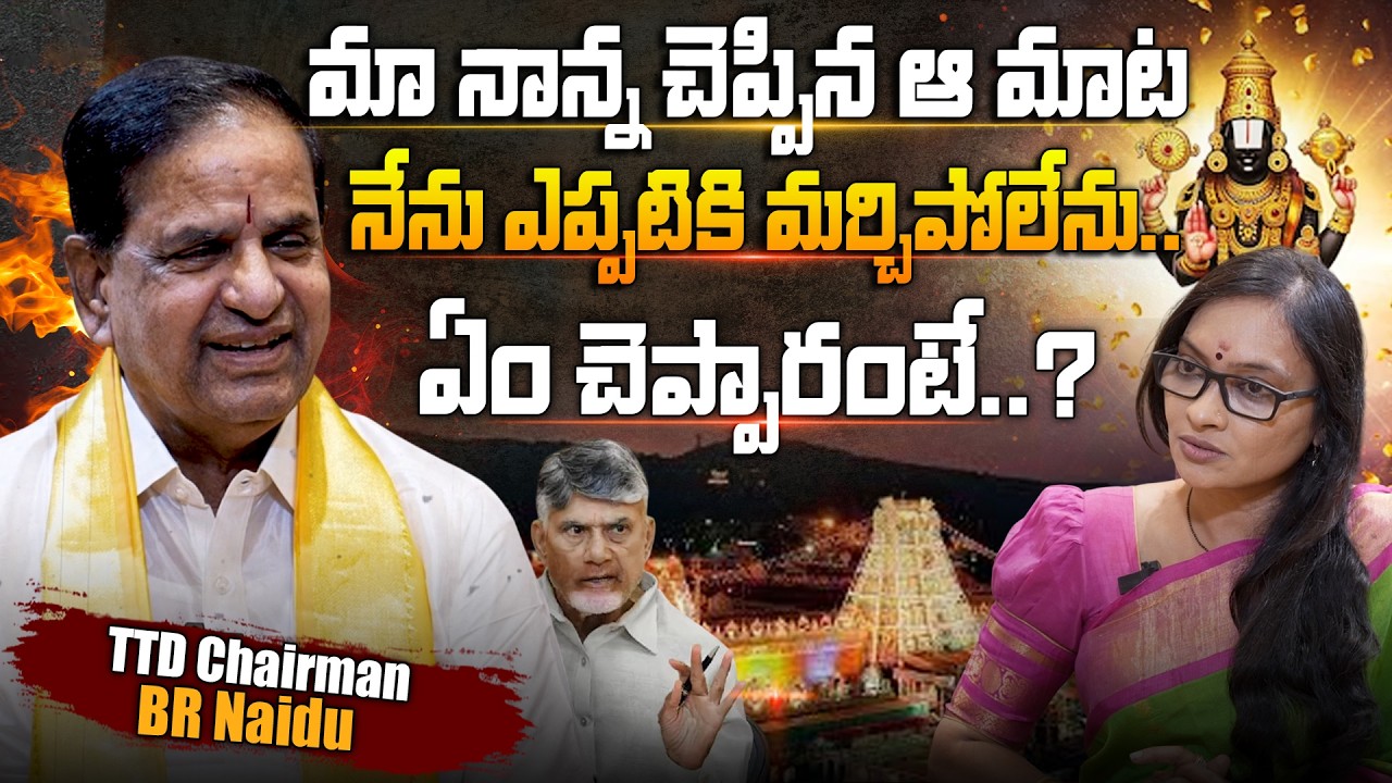 TTD Chairman BR Naidu Exclusive Interview With Anjali మా నాన్న ఏం చెప్పారంటే..?