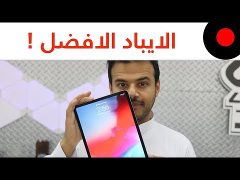 انطباعاتي حول الـ iPad Pro الجديد!