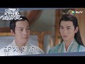 Novoland: Pearl Eclipse| Clip EP30 |Zhou Youdu convinced Fang Zhu to accept Haishi!| WeTV | ENG SUB