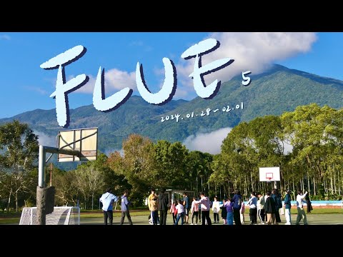 FLUE 5 vlog ｜《附藍服務營X 花蓮縣富源國小》寒假教育營隊