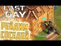 РЕЙДИМ ВСЕХ СОСЕДЕЙ - LAST DAY ON EARTH Survival #4