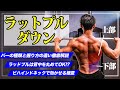 【背中トレ】世界一わかりやすいラットプルダウンの教科書【完全保存版】