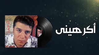 Mostafa Kamel Akrheny /مصطفى كامل اكراهينى