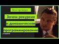 Зачем рекурсия и динамическое программирование