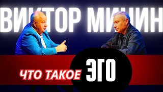 видео: Виктор Минин. Что такое Эго. картинка: Виктор Минин. Что такое Эго.