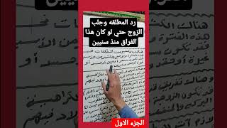 رد المطلقه وجلب الزوج حتي لو كان هذا الفراق منذ سنيين الجزء الاول روحانيات