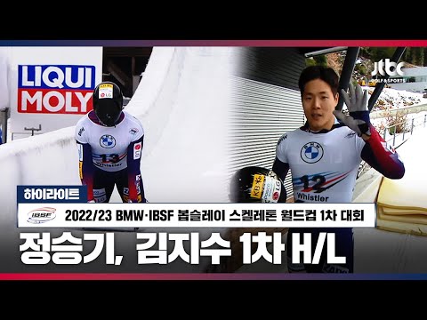 [하이라이트: 정승기, 김지수] 22/23 BMW <strong>IBSF</strong> 봅슬레이 스켈레톤 월드컵 | 남자 1차 대회