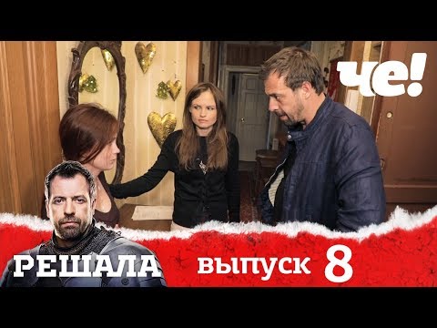 Решала | Выпуск 8