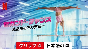 セカンド・チャンス: 私たちのアカデミー (シーズン 1 クリップ 4 字幕付き) | 日本語の予告編 | Netflix