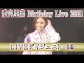 愛内里菜 Birthday Live 2021 2021年8月7日@大阪 amHALL 昼公演 ダイジェスト