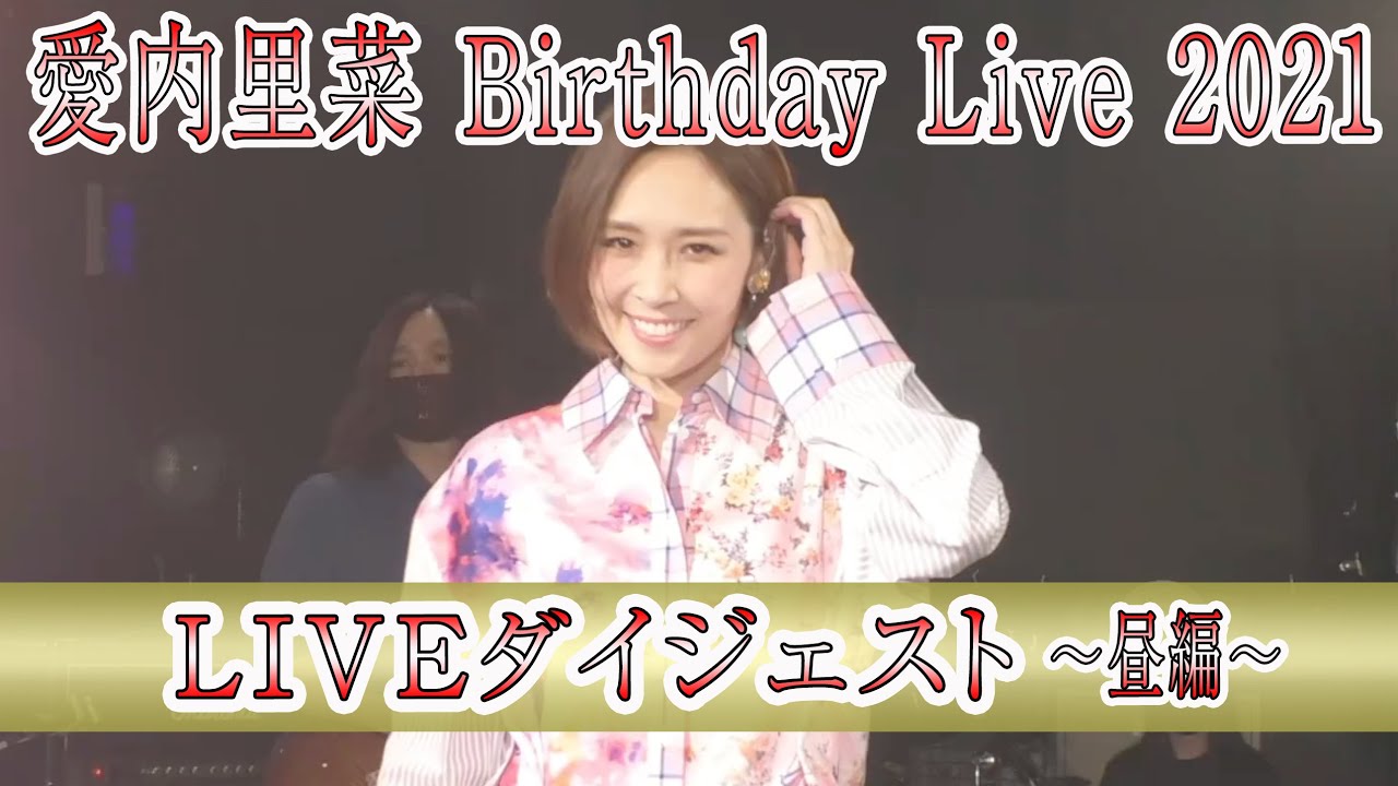 愛内里菜 Birthday Live 2021　2021年8月7日＠大阪 amHALL 昼公演 ダイジェスト