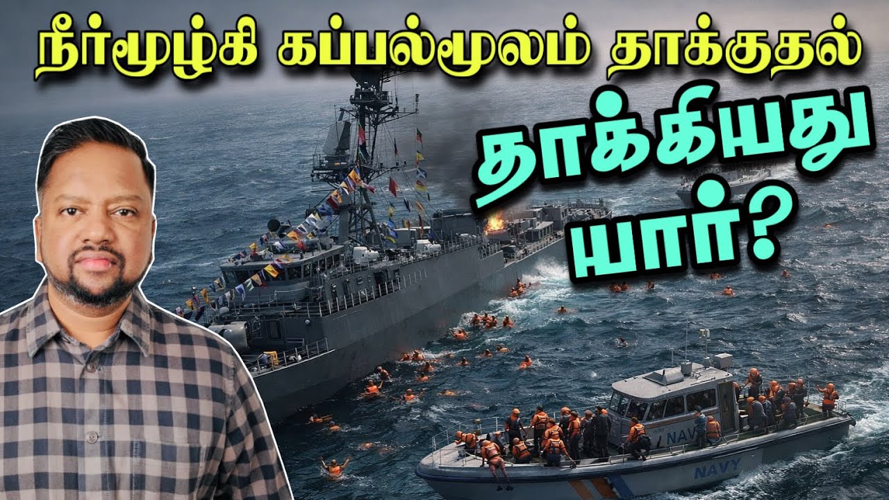 ஈரானிய கப்பலை தாக்கிய நீர்மூழ்கிக் கப்பல்! தாக்கியது யார்? தொடரும் மர்மம் | TAMIL ADIYAN |