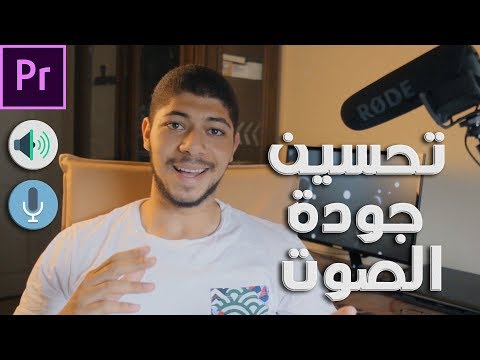 فيديو: كيفية زيادة جودة الصوت