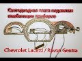 Плата подсветки щитка приборов Chevrolet Lacetti and Ravon Gentra