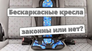 Бескаркасные автокресла: законны или нет?