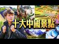 中國10大「此生無悔」必訪勝地！從稻城亞丁、萬里長城到千年兵馬俑 廖科溢帶你開箱課本上的頂級奇蹟！｜#廖科溢