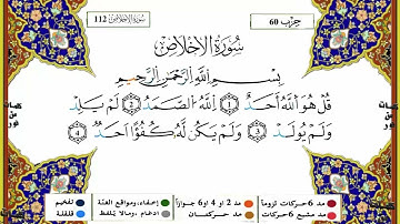 سورة الإخلاص برواية ورش عن نافع القارئ ياسين الجزائري