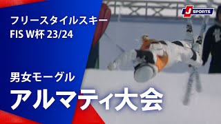 【SNOW JAPAN HIGHLIGHT 2023/24】フリースタイルスキー FIS ワールドカップ 2023/24 男女モーグル アルマティ大会（3/8）#mogul