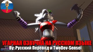 Рокси в Ярости | FNAF Security Breach | SFM Анимация | Мемы | Смешная озвучка на русском языке