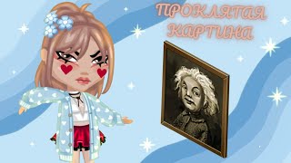 УЧАСТВУЮ В ШОУ «ПРОКЛЯТАЯ КАРТИНА» В АВАТАРИИ! | игра аватария