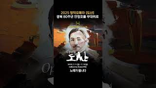 2025 창작 오페라 도산 안창호 선생님을 무대 위로!